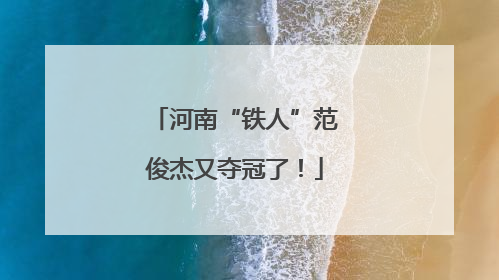 河南“铁人”范俊杰又夺冠了！