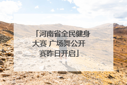 河南省全民健身大赛 广场舞公开赛昨日开启
