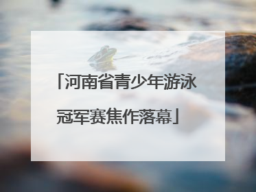 河南省青少年游泳冠军赛焦作落幕
