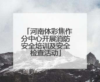 河南体彩焦作分中心开展消防安全培训及安全检查活动