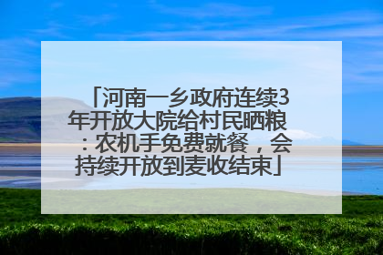 河南一乡政府连续3年开放大院给村民晒粮：农机手免费就餐，会持续开放到麦收结束