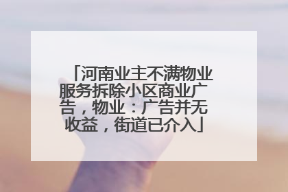 河南业主不满物业服务拆除小区商业广告，物业：广告并无收益，街道已介入