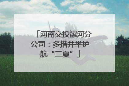河南交投漯河分公司：多措并举护航“三夏”