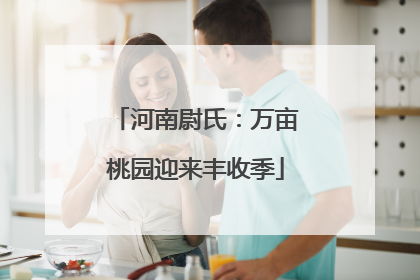 河南尉氏：万亩桃园迎来丰收季