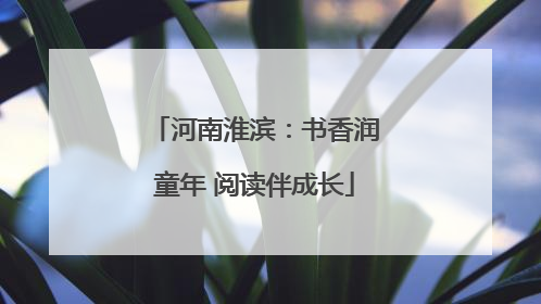 河南淮滨：书香润童年 阅读伴成长