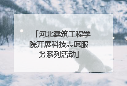 河北建筑工程学院开展科技志愿服务系列活动