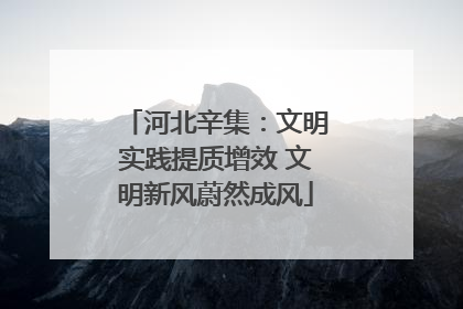 河北辛集：文明实践提质增效 文明新风蔚然成风