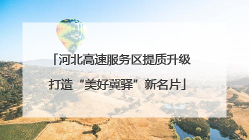 河北高速服务区提质升级 打造“美好冀驿”新名片