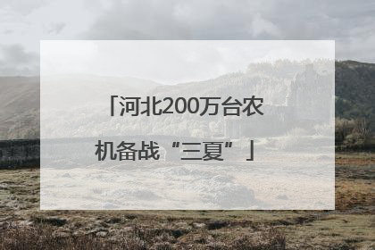 河北200万台农机备战“三夏”