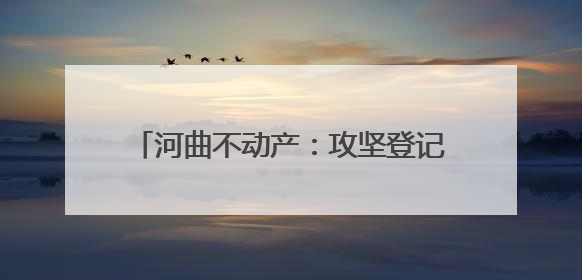河曲不动产：攻坚登记难题，筑牢便民之基