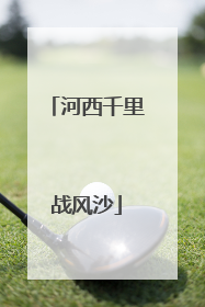 河西千里战风沙
