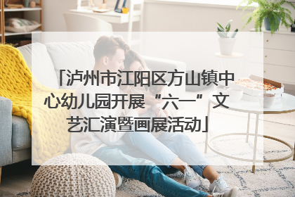 泸州市江阳区方山镇中心幼儿园开展“六一”文艺汇演暨画展活动