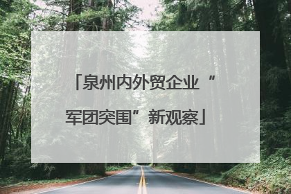 泉州内外贸企业“军团突围”新观察