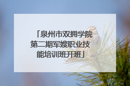 泉州市双拥学院第二期军嫂职业技能培训班开班