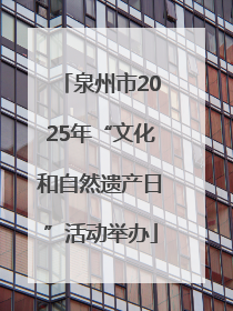 泉州市2025年“文化和自然遗产日”活动举办