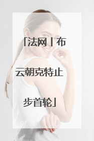 法网丨布云朝克特止步首轮