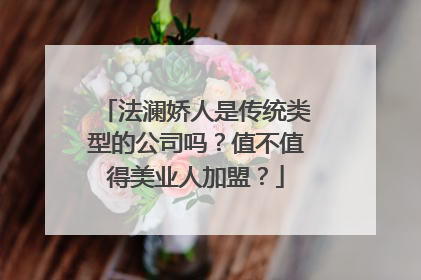 法澜娇人是传统类型的公司吗？值不值得美业人加盟？