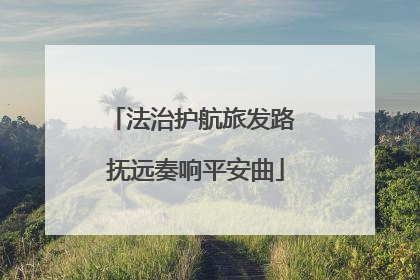 法治护航旅发路 抚远奏响平安曲
