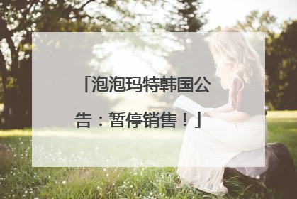 泡泡玛特韩国公告：暂停销售！