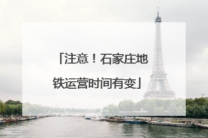 注意！石家庄地铁运营时间有变