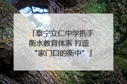 泰宁立仁中学携手衡水教育体系 打造“家门口的衡中”
