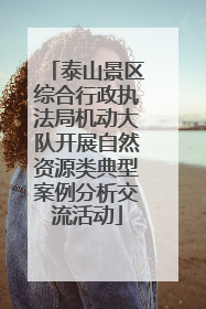 泰山景区综合行政执法局机动大队开展自然资源类典型案例分析交流活动