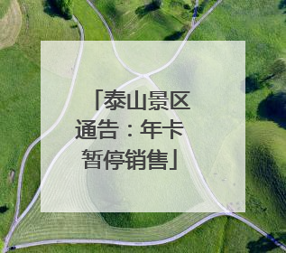泰山景区通告：年卡暂停销售