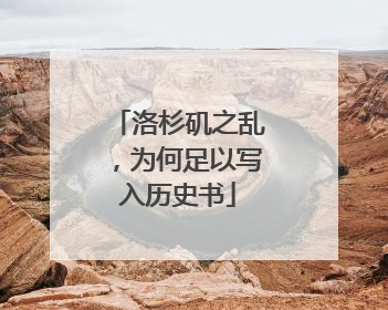 洛杉矶之乱，为何足以写入历史书