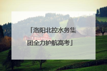 洛阳北控水务集团全力护航高考