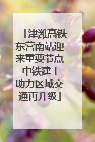津潍高铁东营南站迎来重要节点 中铁建工助力区域交通再升级
