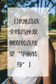 津潍高铁全线首座双侧双转连续梁“华丽转身”