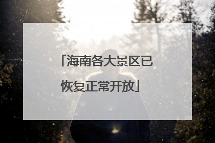 海南各大景区已恢复正常开放