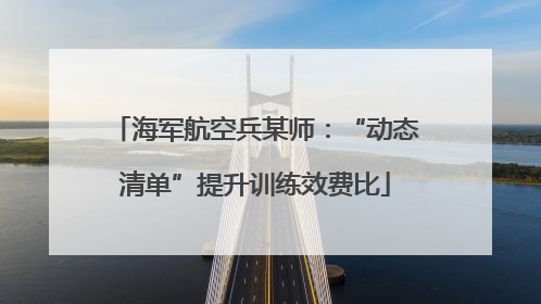 海军航空兵某师：“动态清单”提升训练效费比