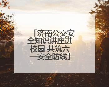 济南公交安全知识讲座进校园 共筑六一安全防线