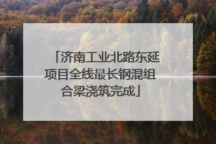 济南工业北路东延项目全线最长钢混组合梁浇筑完成