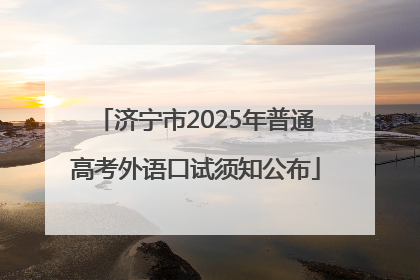 济宁市2025年普通高考外语口试须知公布