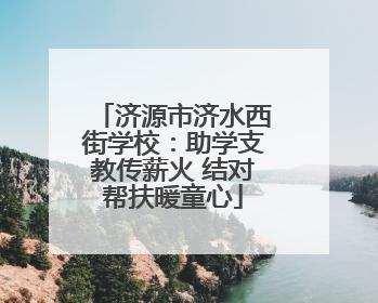济源市济水西街学校：助学支教传薪火 结对帮扶暖童心
