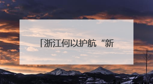 浙江何以护航“新伢儿”成长之路？