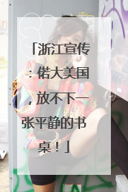 浙江宣传：偌大美国，放不下一张平静的书桌！