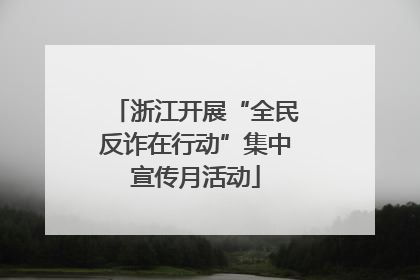 浙江开展“全民反诈在行动”集中宣传月活动