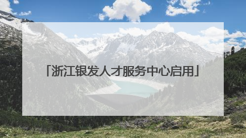 浙江银发人才服务中心启用