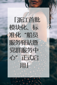 浙江首批模块化、标准化“船员服务驿站暨党群服务中心”正式启用
