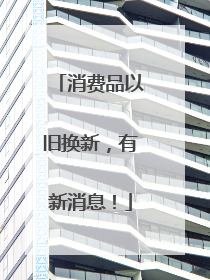 消费品以旧换新，有新消息！