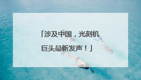 涉及中国，光刻机巨头最新发声！