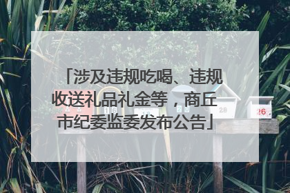 涉及违规吃喝、违规收送礼品礼金等，商丘市纪委监委发布公告