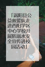 涡阳县公益救援队走进西阳学区中心学校开展防溺水安全宣传进校园活动