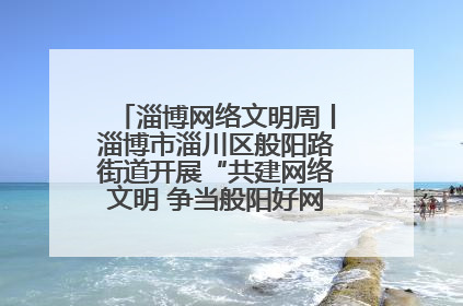 淄博网络文明周丨淄博市淄川区般阳路街道开展“共建网络文明 争当般阳好网民”主题宣讲活动