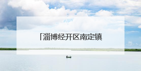 淄博经开区南定镇：暖心助残有温度 携手共绘幸福路