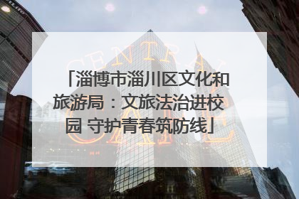 淄博市淄川区文化和旅游局：文旅法治进校园 守护青春筑防线