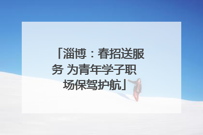 淄博：春招送服务 为青年学子职场保驾护航